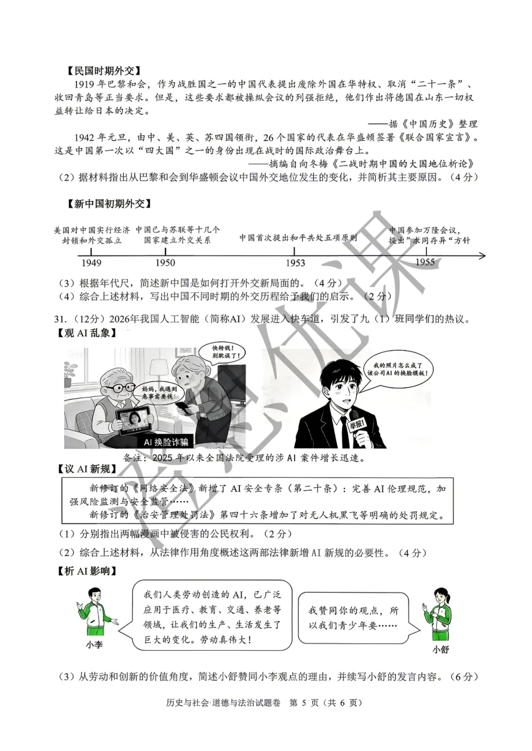 浙江省舟山市2026年4月中考一模试卷(社会) 第6张