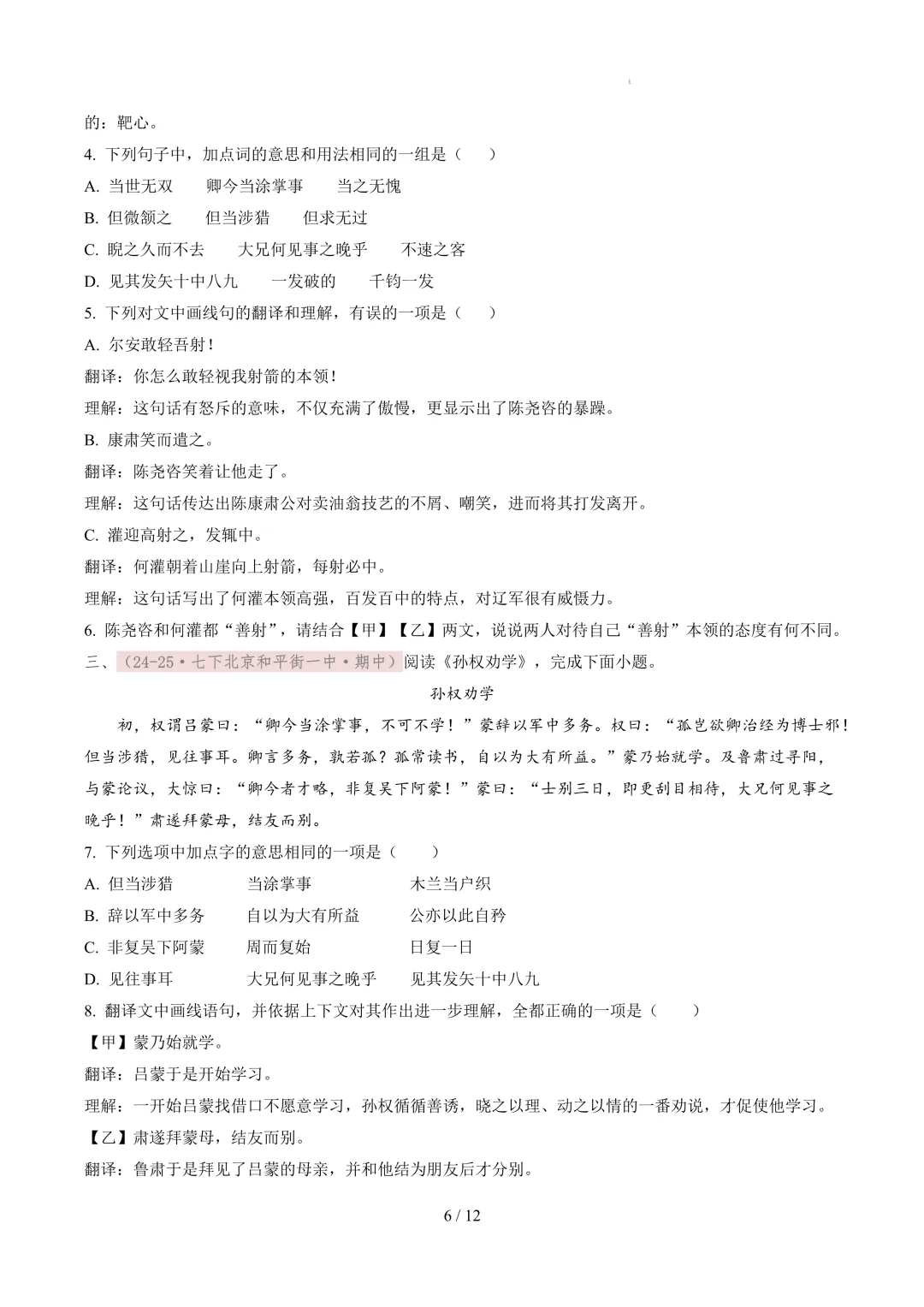 【考前冲刺】七下期中真题汇编:专题12 文言文阅读 第7张