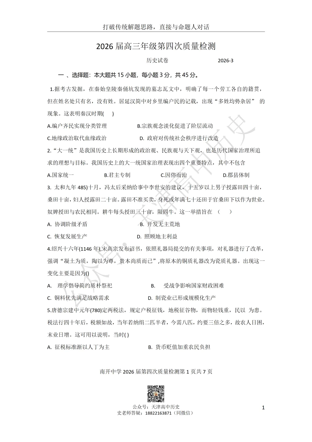 2026届南开区四月考历史试卷分享 第1张 2026届南开区四月考历史试卷分享 第1张
