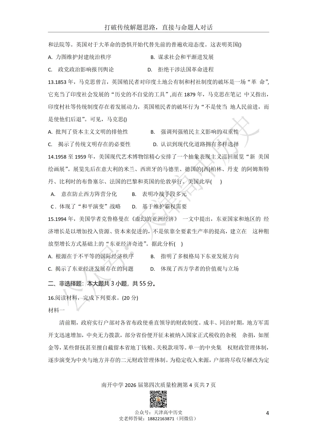 2026届南开区四月考历史试卷分享 第4张 2026届南开区四月考历史试卷分享 第4张