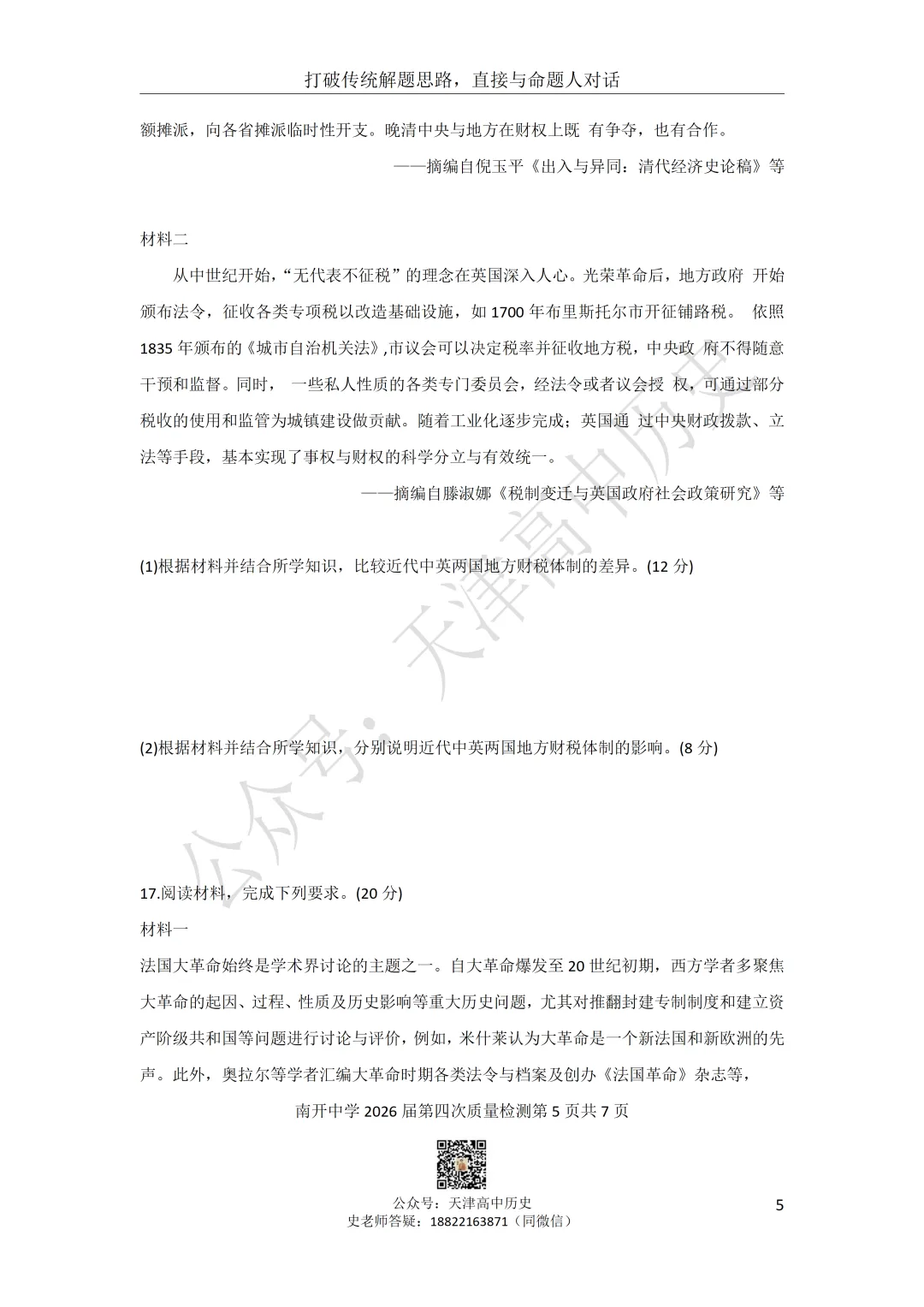 2026届南开区四月考历史试卷分享 第5张 2026届南开区四月考历史试卷分享 第5张