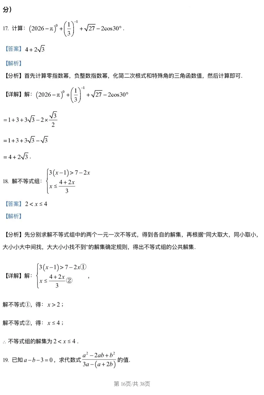 2026北京三中 中考零模 数学试卷+答案 第16张