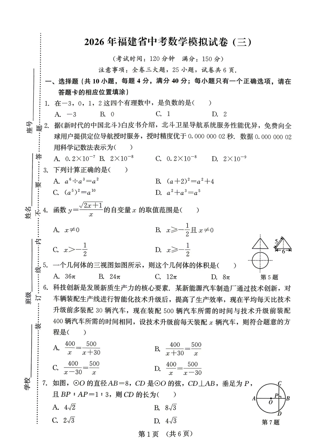 【福建精准模拟卷】2026年福建省中考数学模拟卷(三-五)+解析 第1张