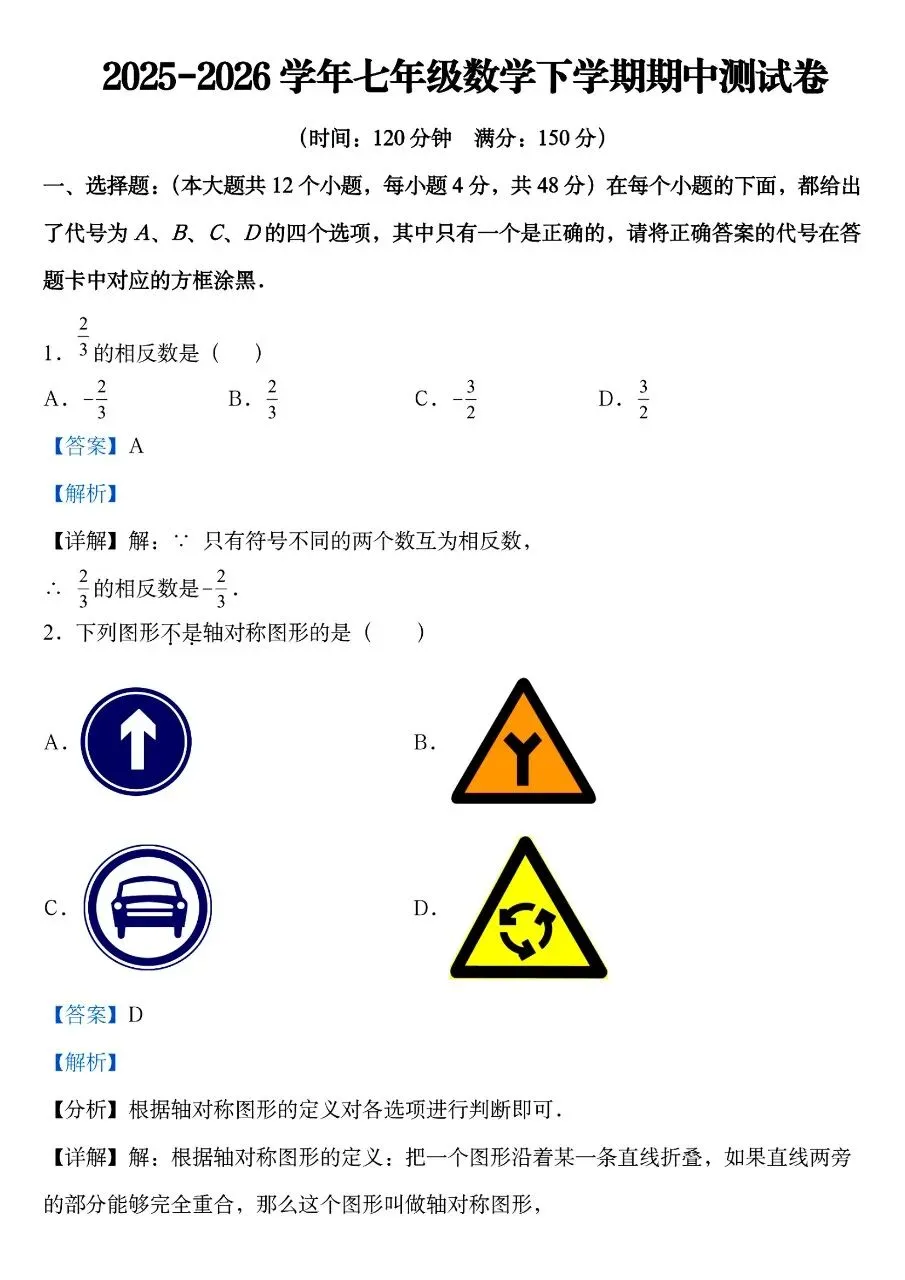 26年春七年级下册人教版数学期中考试卷【共6套】含答案,完整电子版可打印 第13张