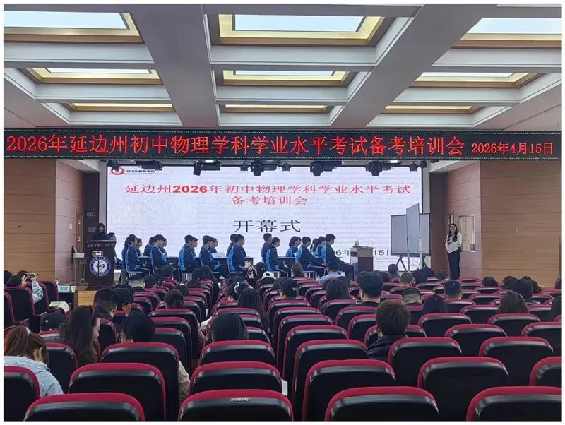 【教研动态】聚焦实验探究 突破中考难点——2026 年延边州初中物理学科学业水平考试备考培训会圆满举办 第7张 【教研动态】聚焦实验探究 突破中考难点——2026 年延边州初中物理学科学业水平考试备考培训会圆满举办 第7张