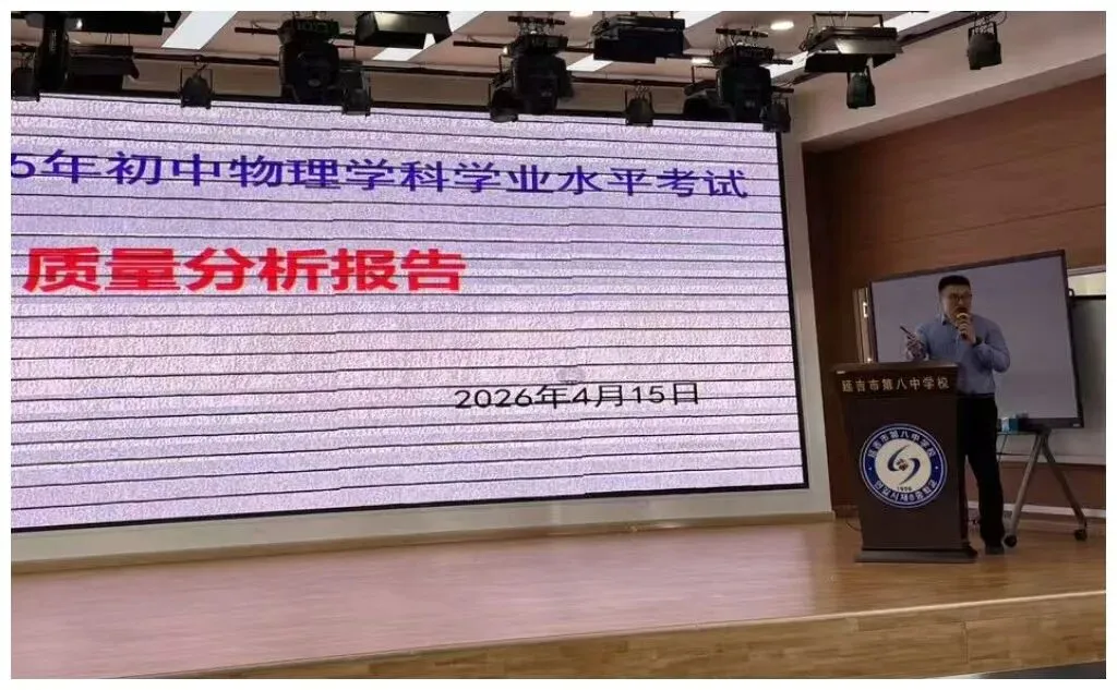 【教研动态】聚焦实验探究 突破中考难点——2026 年延边州初中物理学科学业水平考试备考培训会圆满举办 第12张 【教研动态】聚焦实验探究 突破中考难点——2026 年延边州初中物理学科学业水平考试备考培训会圆满举办 第12张