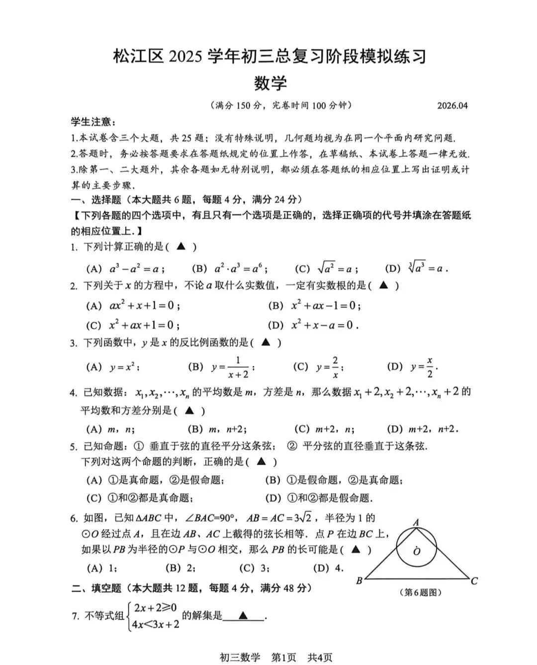 新鲜出炉的2026上海松江区二模数学试卷 第1张