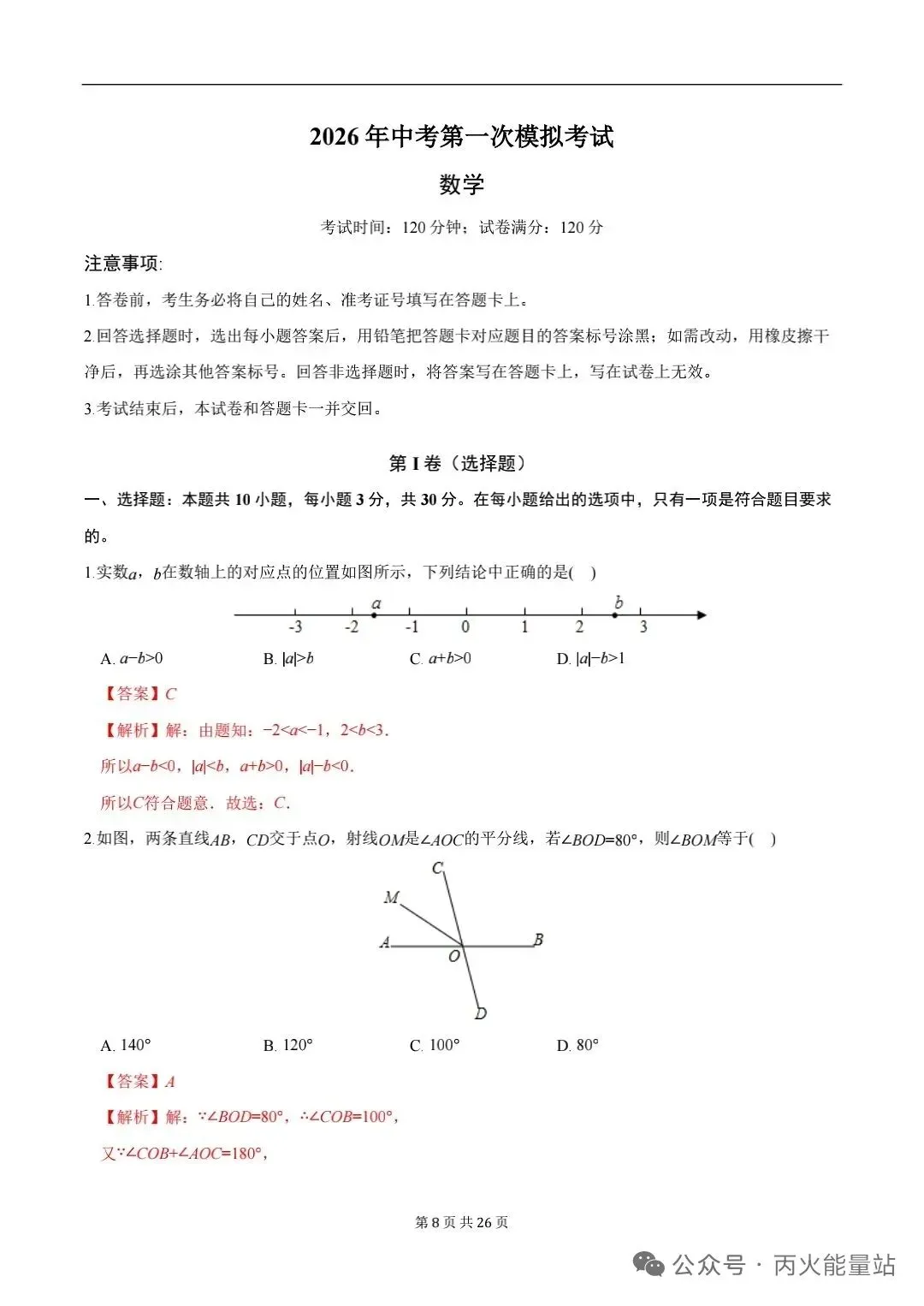 2026年中考数学第一次模拟押题卷【浙江专用】-第2张图片-四季读书网