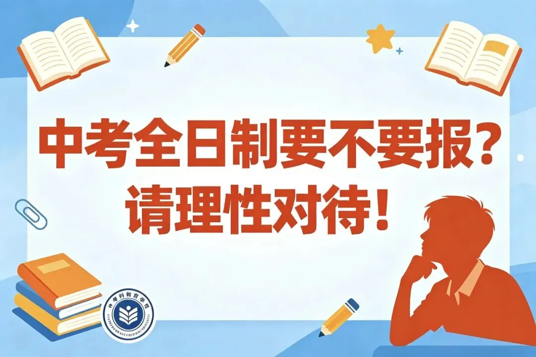 距离中考只剩2个月,中考全日制要不要报?请理性对待! 第1张