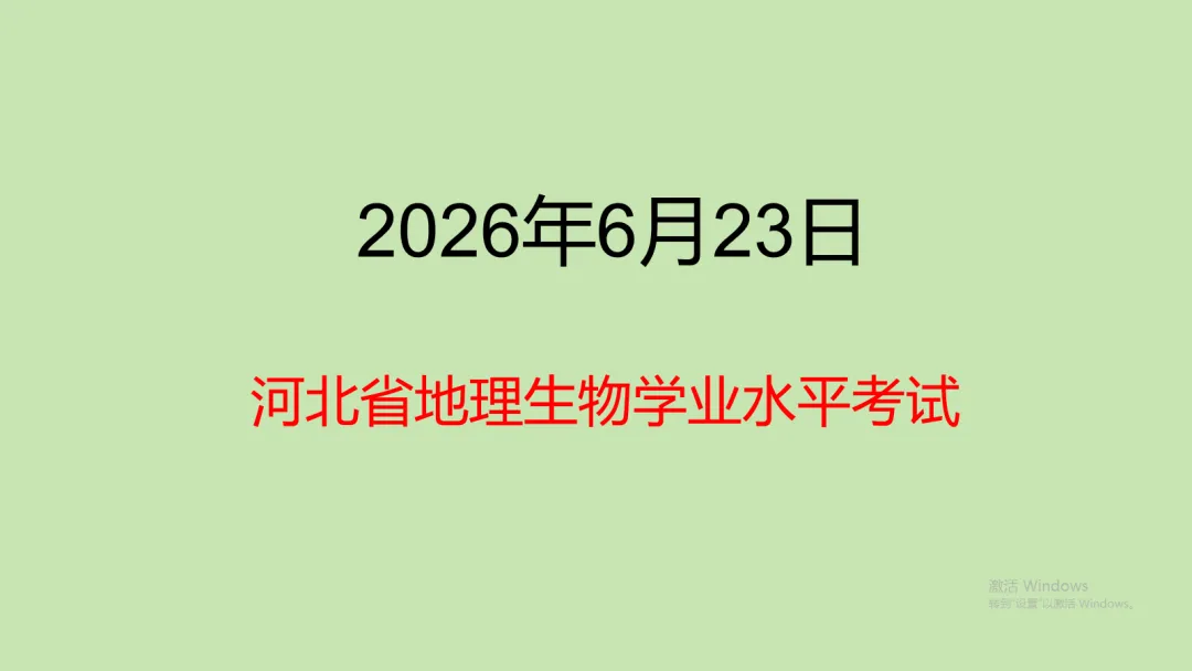 地生学考|2026年中考第二次模拟考试(河北专用含答案,后附PDF打印版下载链接) 第1张