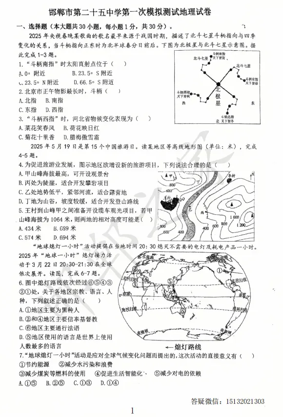 2026河北省邯郸市25中初三一模地理试卷含答案 第2张