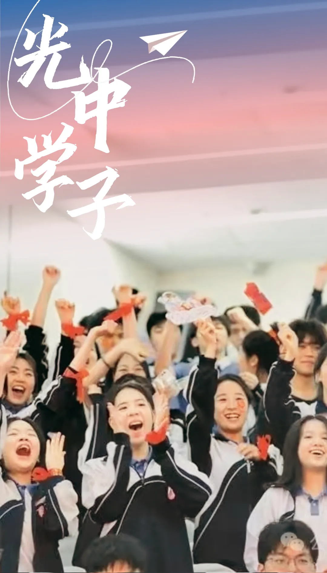 中考第一战,光中少年强!-第25张图片-四季读书网