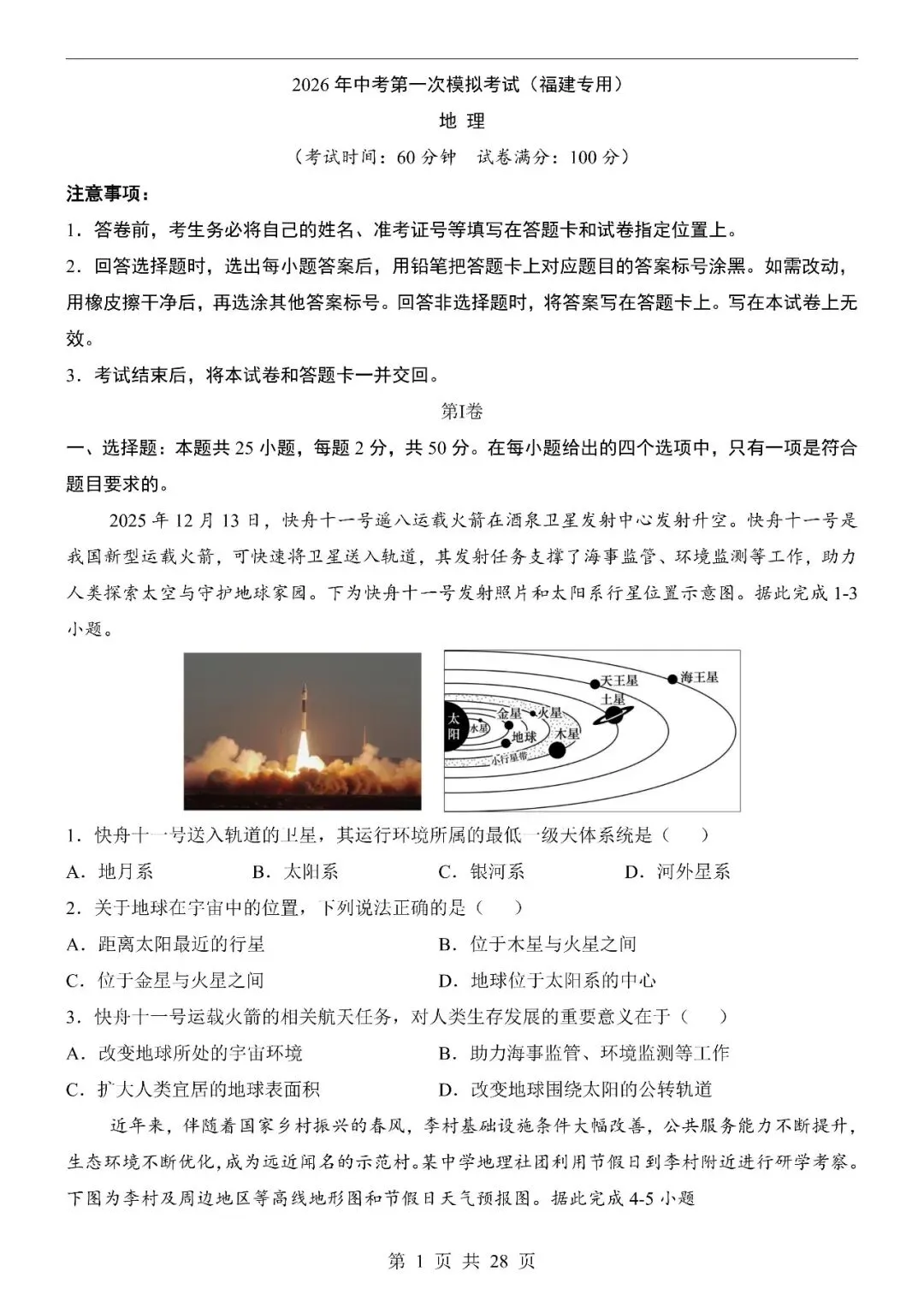 〔2026会考专项〕地理专题・第一次模拟考试卷,电子版可下载 第3张