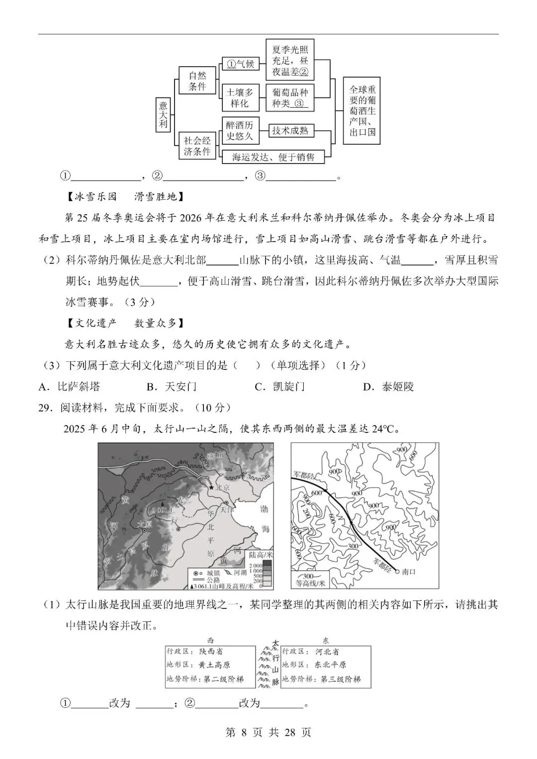 〔2026会考专项〕地理专题・第一次模拟考试卷,电子版可下载 第10张