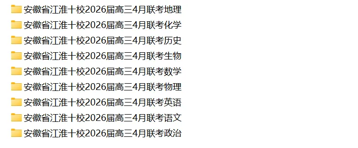 【全科】安徽省江淮十校2026届高三4月模拟考试 第2张