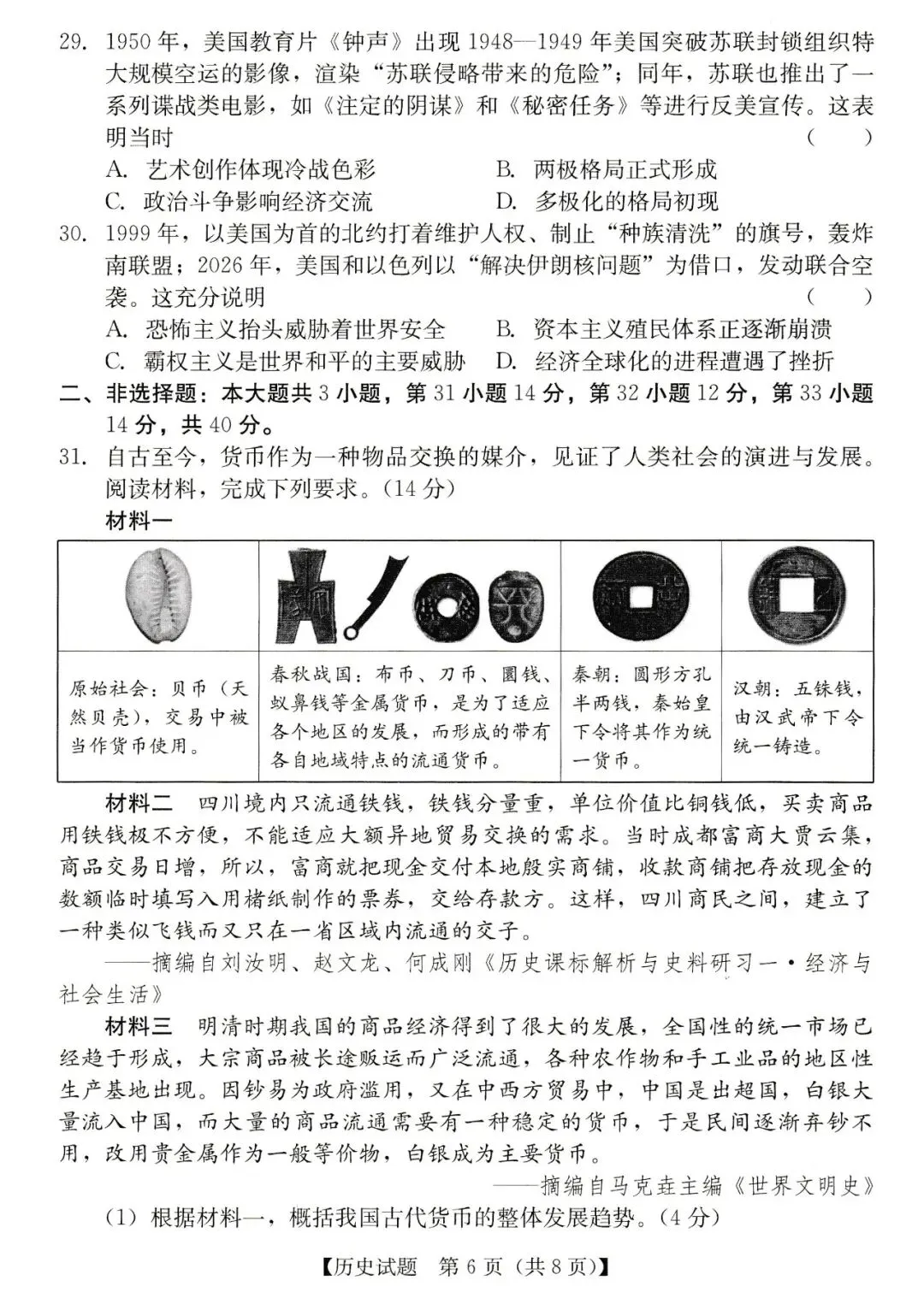 2026年汕尾市九年级模拟考历史试卷-第6张图片-四季读书网