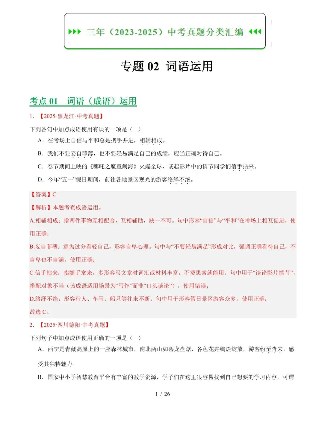 2023-2025全国中考语文真题分类汇编(word版)-第2张图片-四季读书网