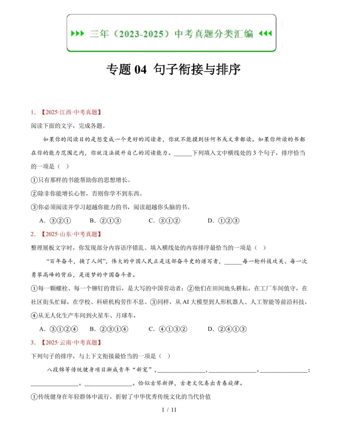 2023-2025全国中考语文真题分类汇编(word版)-第3张图片-四季读书网