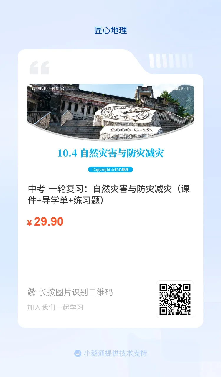 新教材 | 中考一轮复习·自然灾害与防灾减灾(课件+导学单+练习题) 第3张