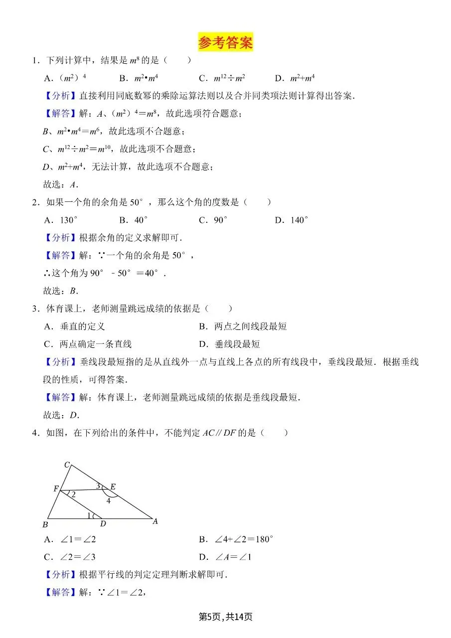 2026年春新版七年级下册人教版数学期中考试模拟押题试卷含答案可打印 第8张