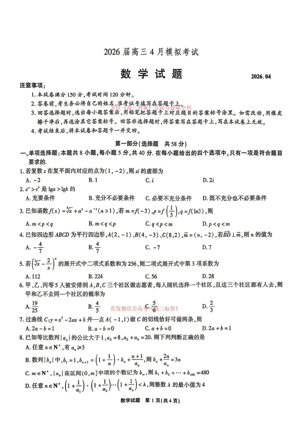 江淮十校2026届高三4月模拟考试全科下载 第1张 江淮十校2026届高三4月模拟考试全科下载 第1张