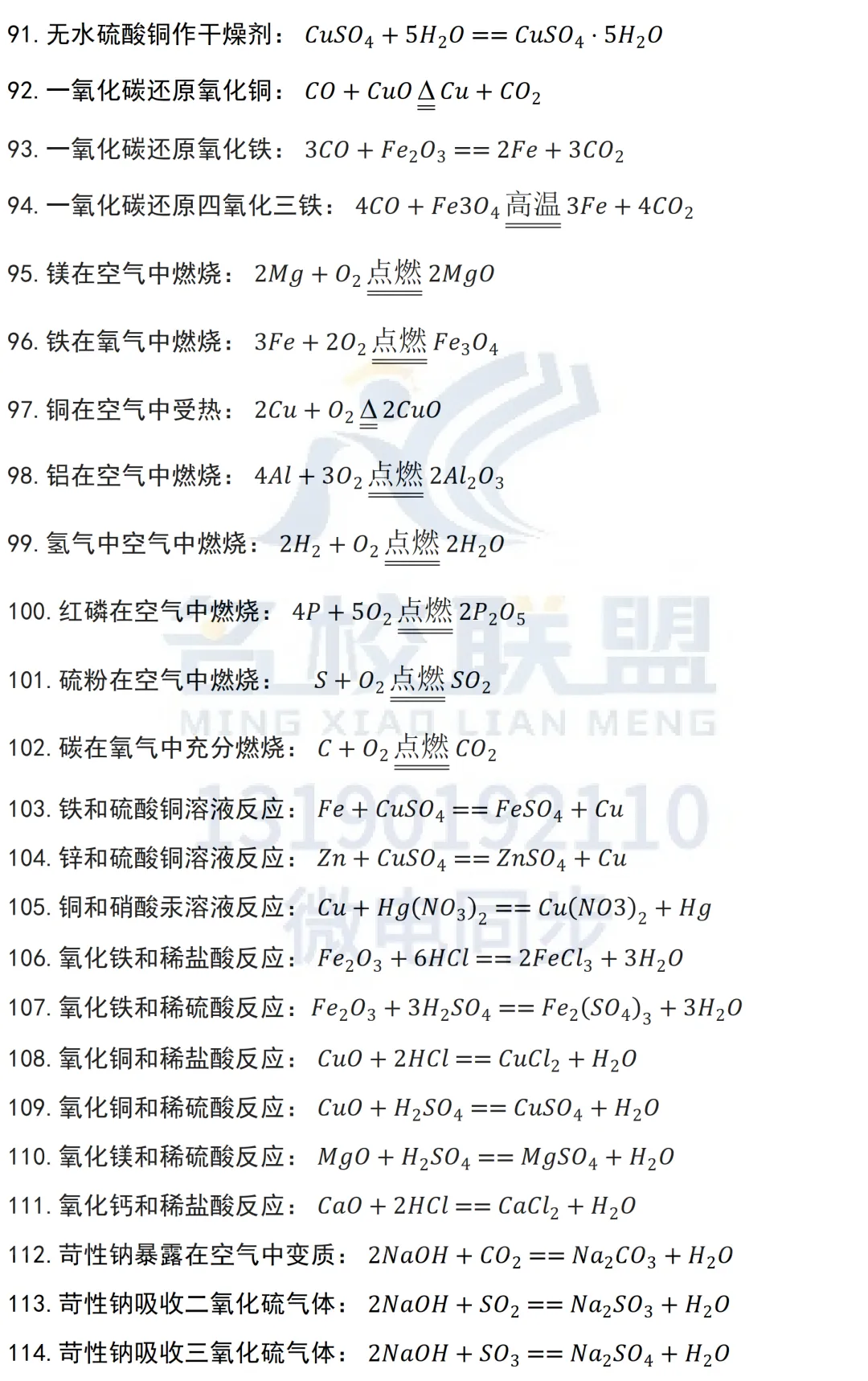【中考化学】初中化学方程式汇总114个 第4张