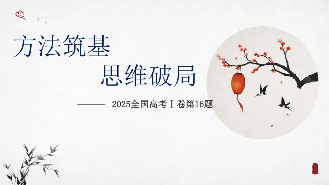 【说高考真题】2025年全国高考Ⅰ卷第16题说题D39 第7张 【说高考真题】2025年全国高考Ⅰ卷第16题说题D39 第7张