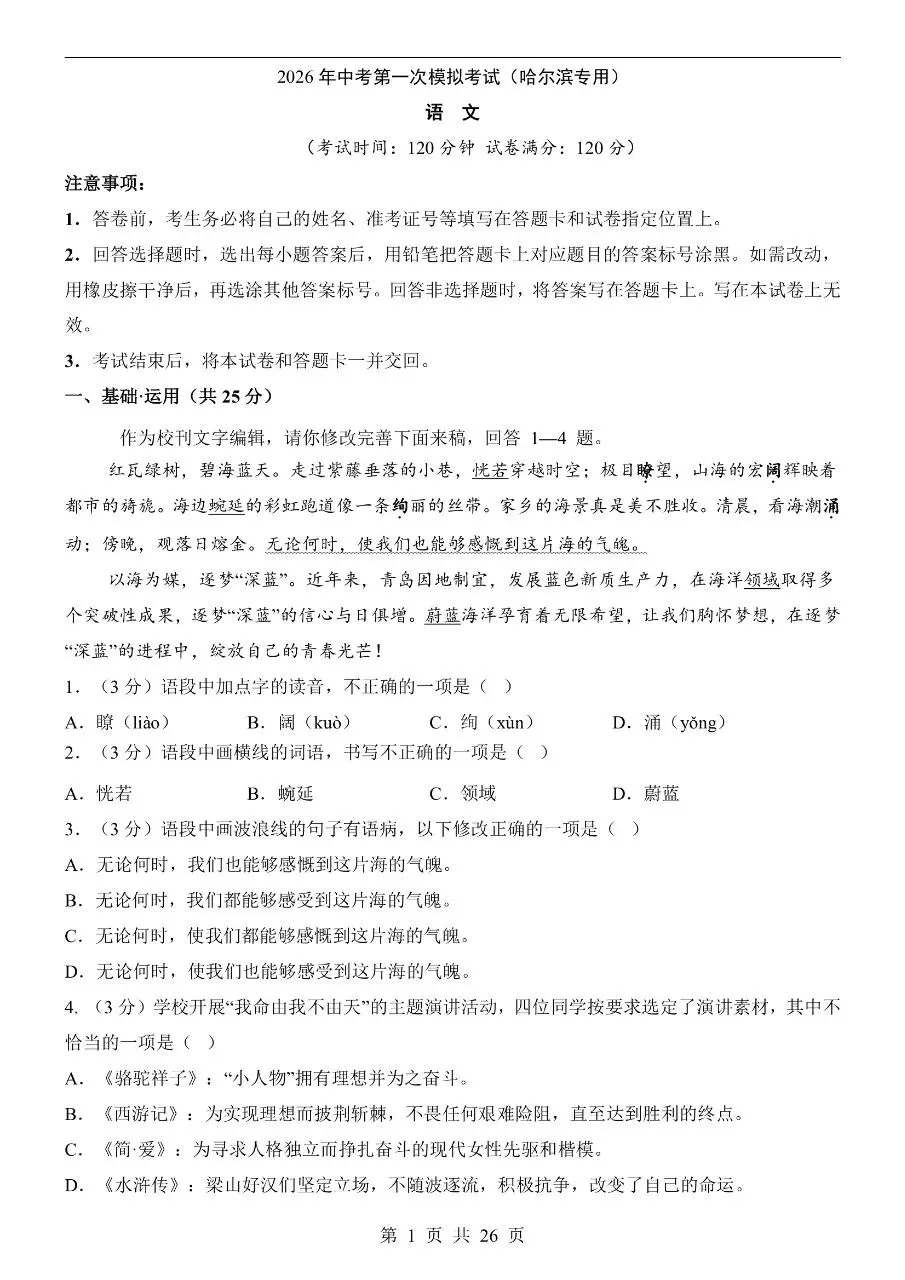 初中语文|2026年中考语文第一次模拟考试试卷(哈尔滨专用)(高清下载打印) 第1张