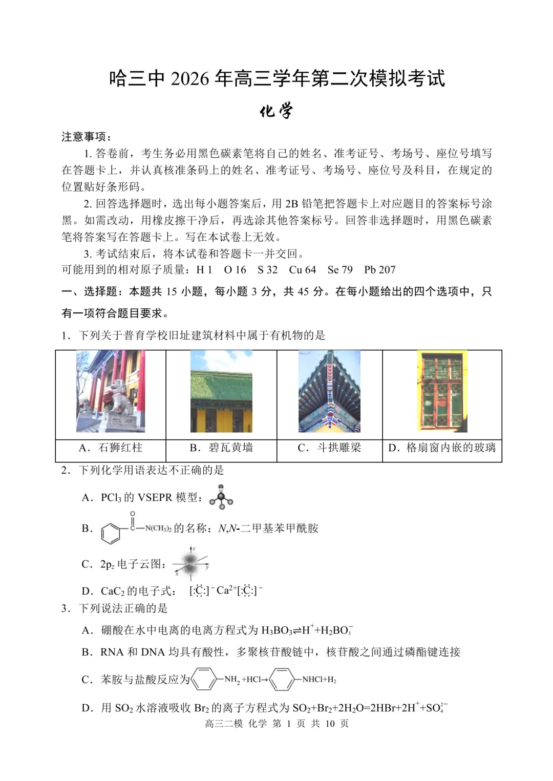 哈三中2026届高三第二次模拟考试化学试题与答案 第1张 哈三中2026届高三第二次模拟考试化学试题与答案 第1张