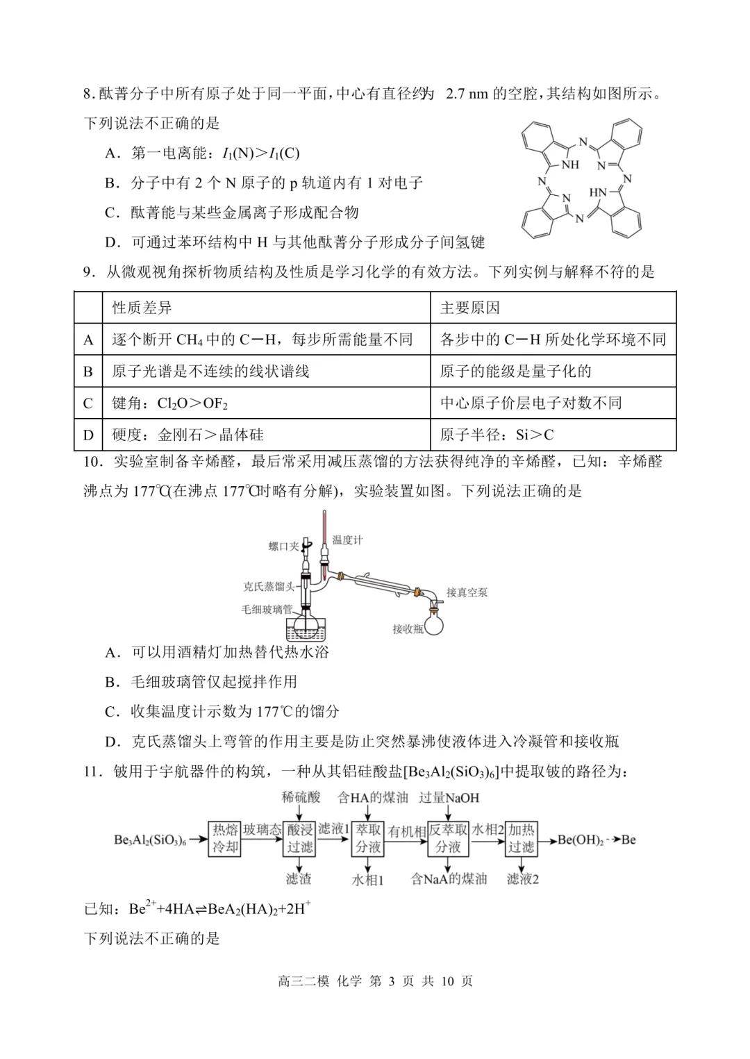 哈三中2026届高三第二次模拟考试化学试题与答案 第3张 哈三中2026届高三第二次模拟考试化学试题与答案 第3张