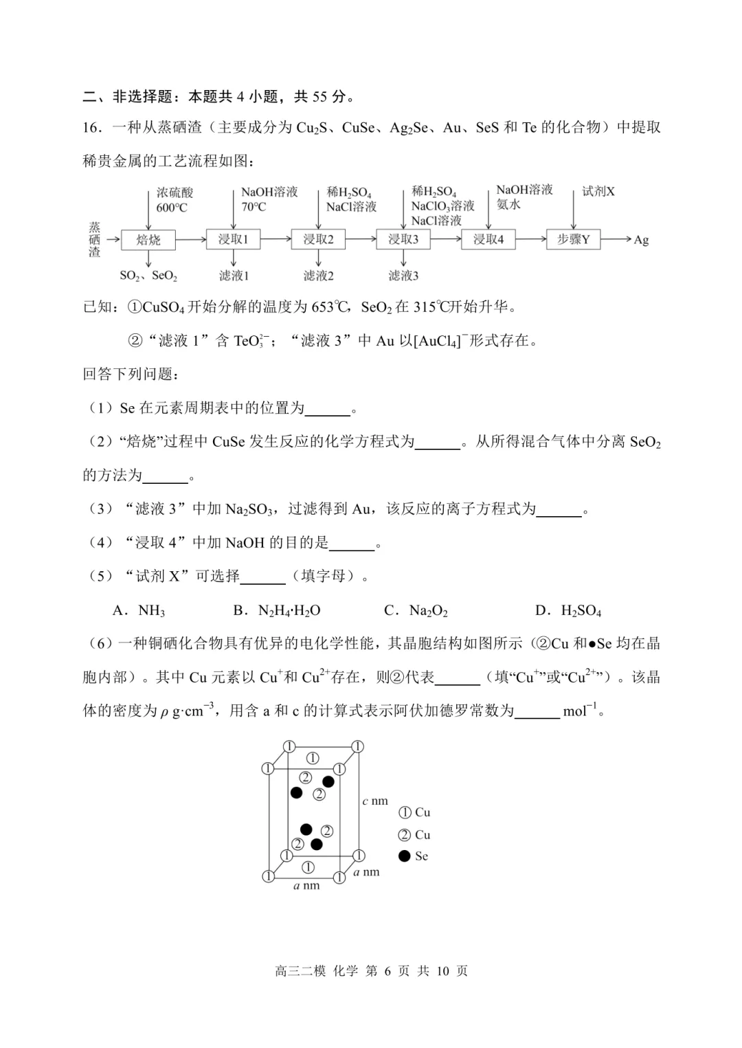 哈三中2026届高三第二次模拟考试化学试题与答案 第6张 哈三中2026届高三第二次模拟考试化学试题与答案 第6张