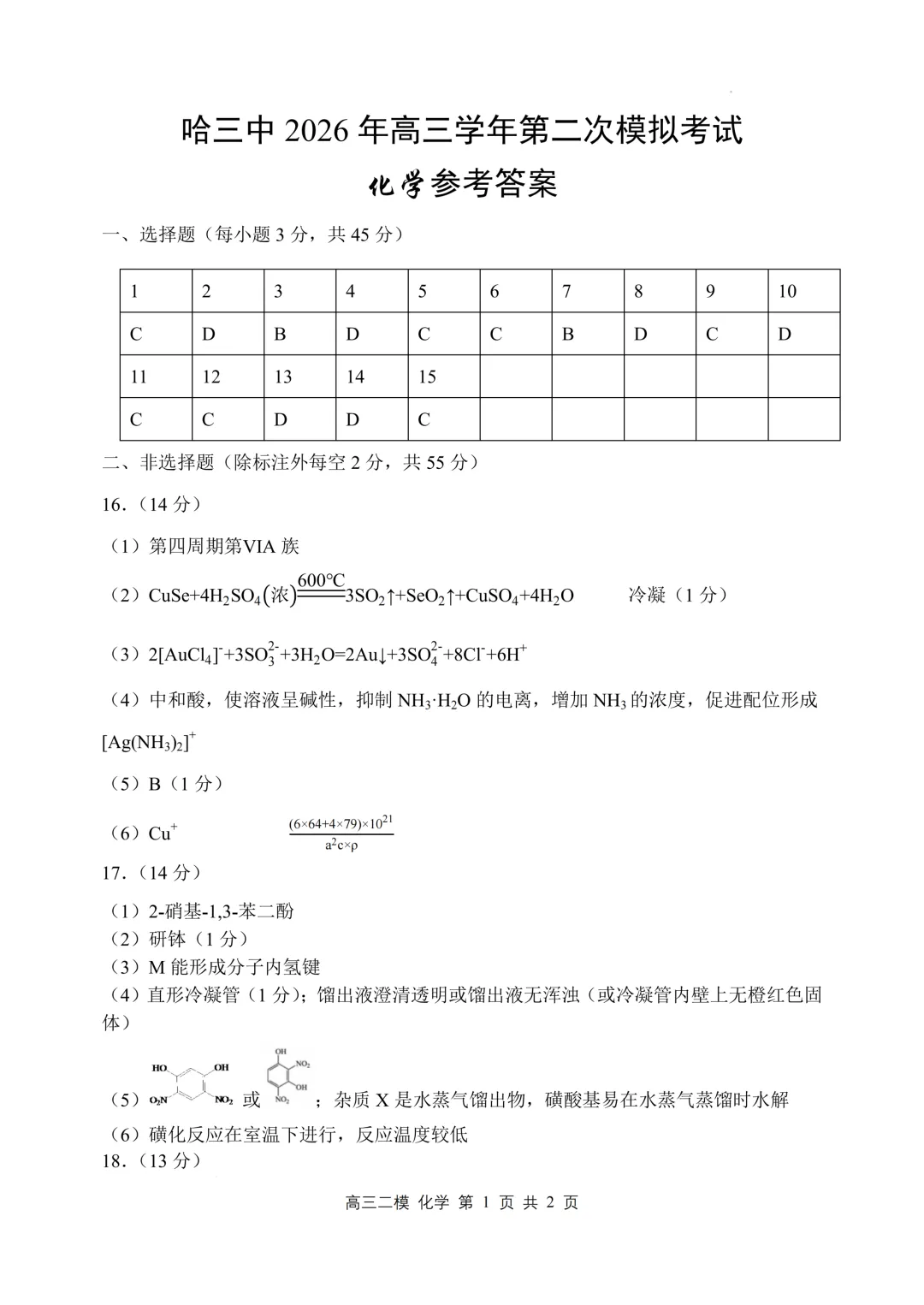 哈三中2026届高三第二次模拟考试化学试题与答案 第11张 哈三中2026届高三第二次模拟考试化学试题与答案 第11张