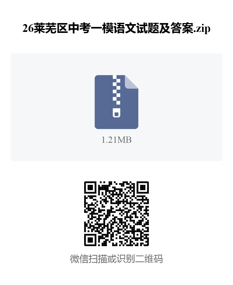 试题资料:26莱芜区中考一模语文试题及答案 第1张 试题资料:26莱芜区中考一模语文试题及答案 第1张