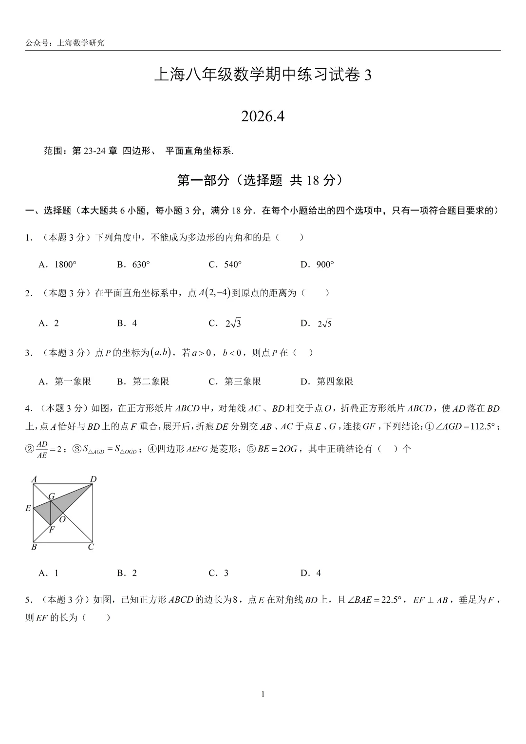 上海市八年级数学期中练习试卷3及答案(2026.4) 第1张