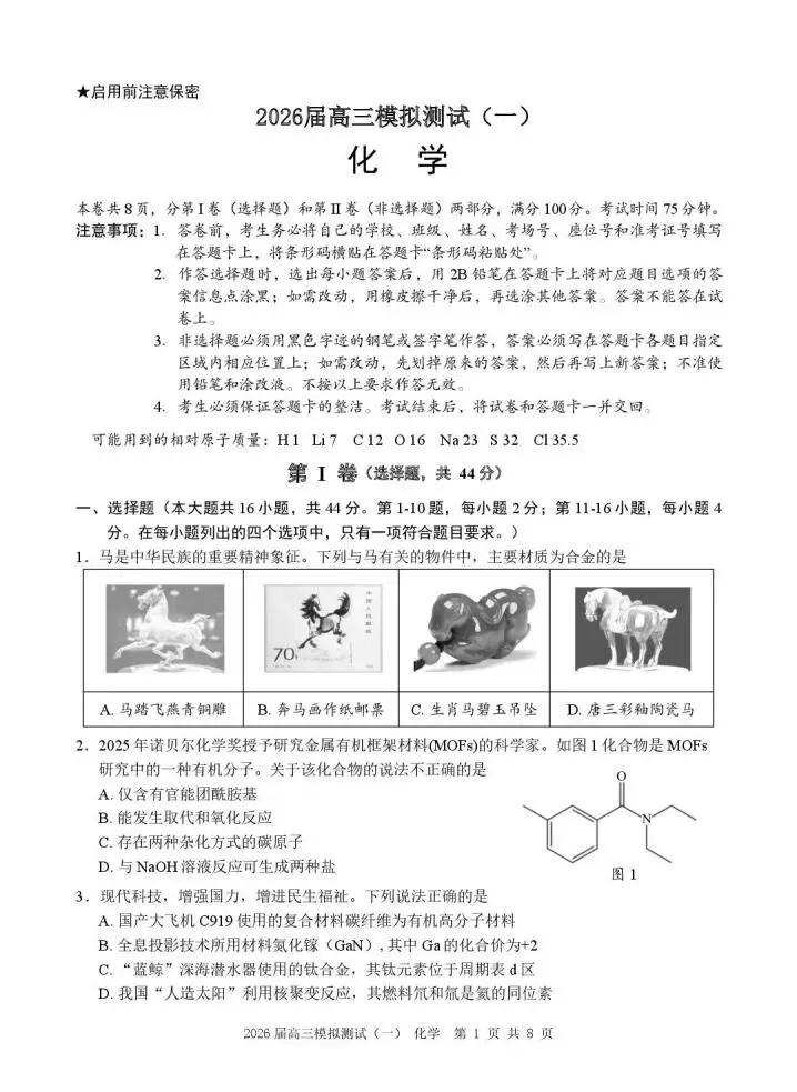 《高中试卷》广东省中山市2026届高三下学期模拟测试(一)化学(含答案) 第3张