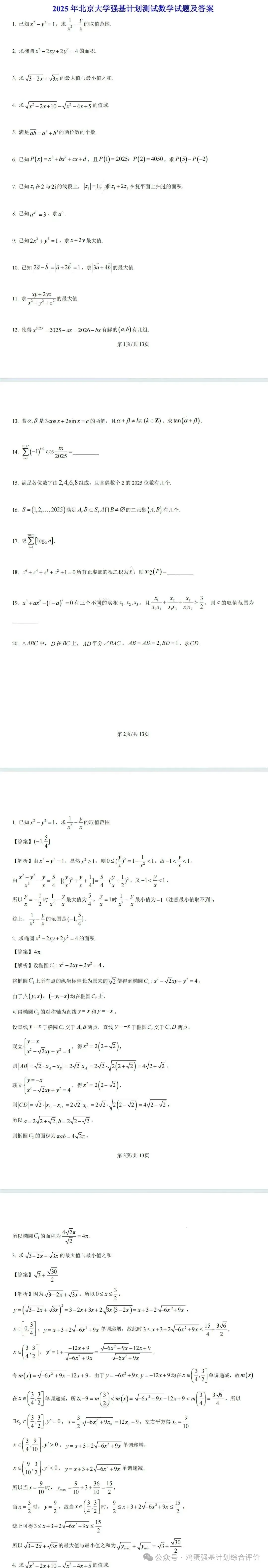 2025最新强基计划真题汇总 第7张 2025最新强基计划真题汇总 第7张