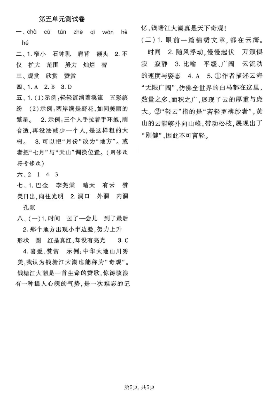 26春四年级下册语文《第五单元质量检测试卷等共5套附答案》完整电子版可打印 第6张