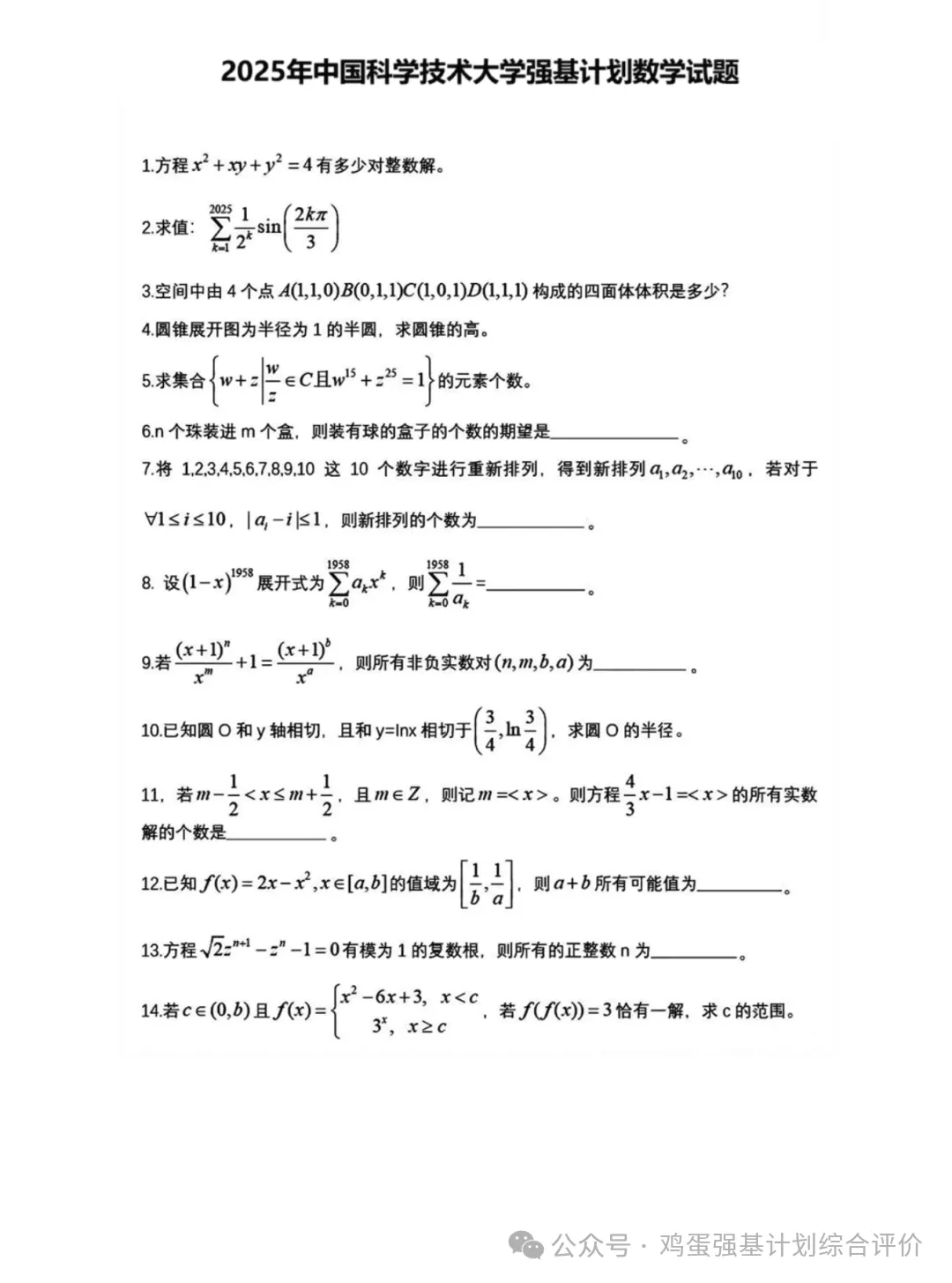 2025最新强基计划真题汇总 第19张 2025最新强基计划真题汇总 第19张