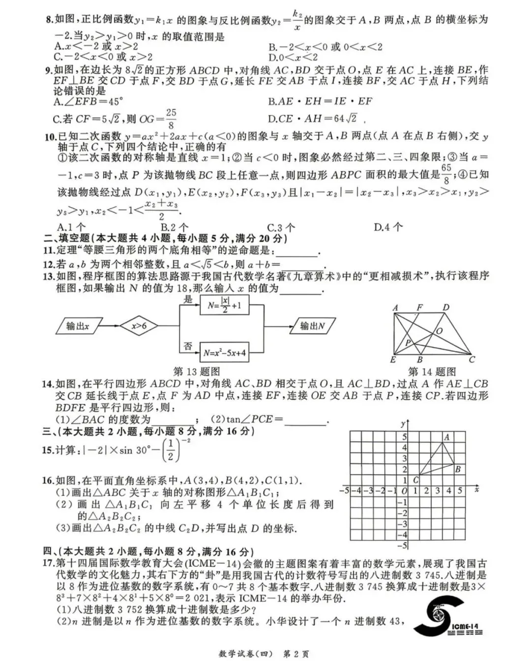 安徽省2026年中考预测模拟试卷·数学(四)及答案(含合肥市中考数学二模) 第2张 安徽省2026年中考预测模拟试卷·数学(四)及答案(含合肥市中考数学二模) 第2张