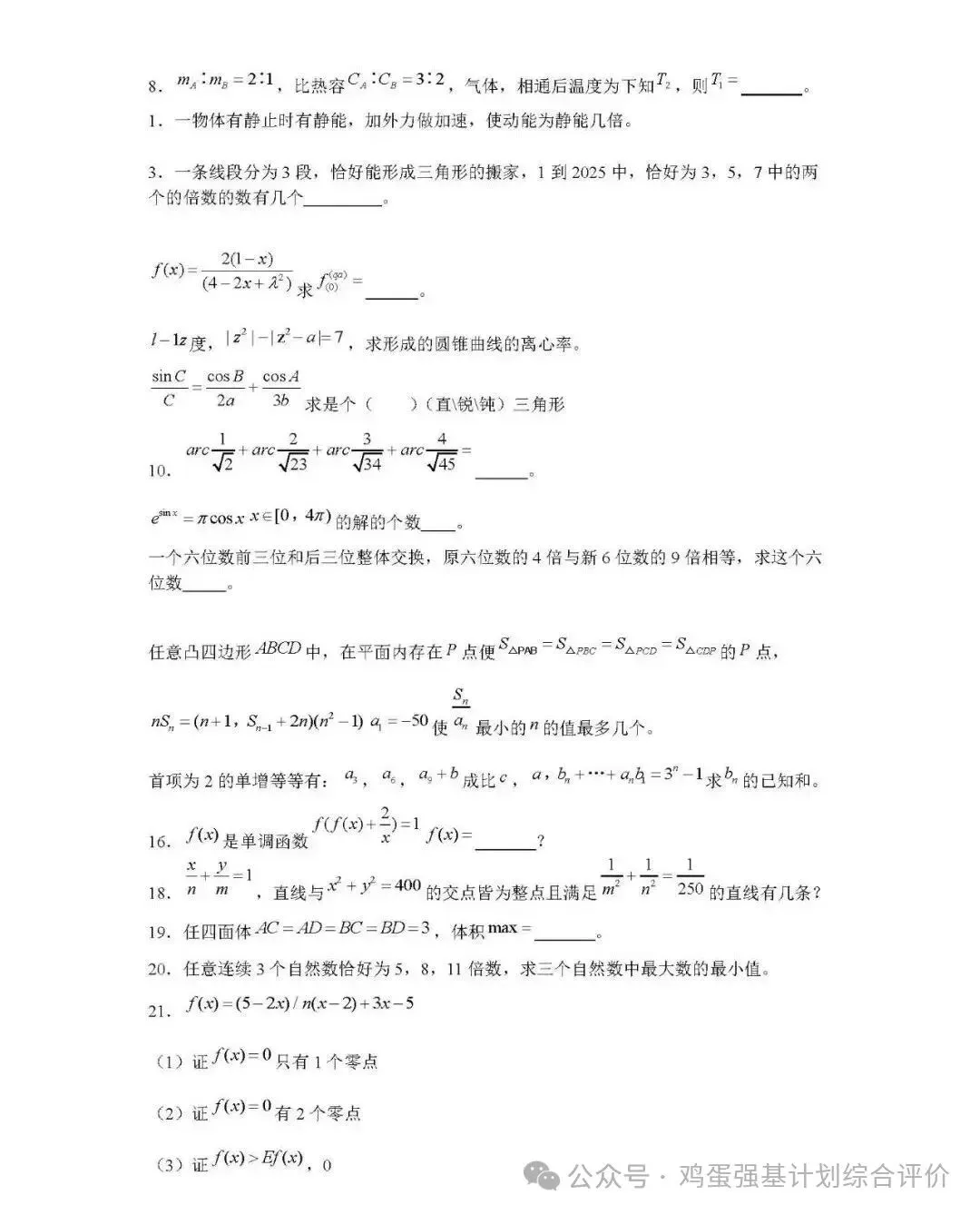 2025最新强基计划真题汇总 第30张 2025最新强基计划真题汇总 第30张