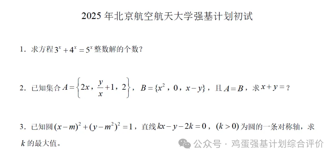 2025最新强基计划真题汇总 第43张 2025最新强基计划真题汇总 第43张