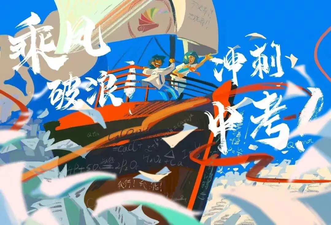 中考临近,请收下心理调适“锦囊”——考生篇 第4张 中考临近,请收下心理调适“锦囊”——考生篇 第4张