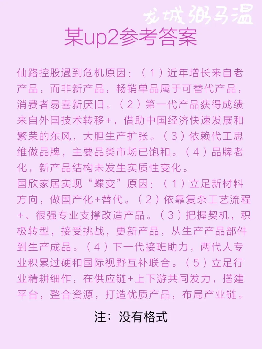 申论真题实操训练 综合题 系列(3)请分析为什么仙路控股有限公司遇到了“中年危机”,而国欣家居实现“蝶变”. 第7张