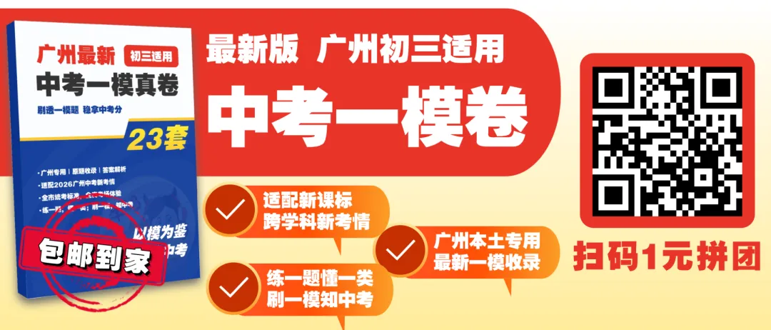 广州中考 | 2026届初三毕业班适应性测试(市一模)温馨提示 第2张