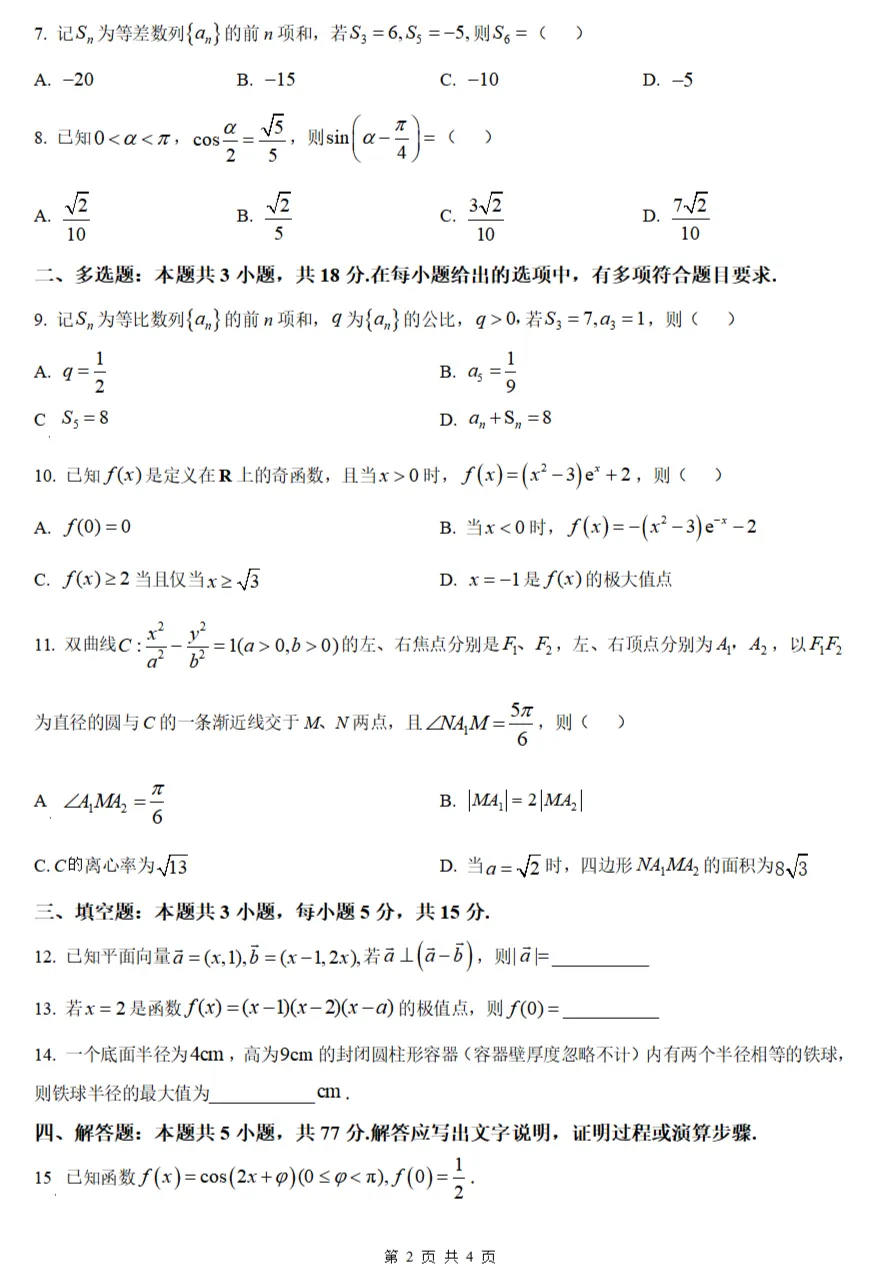 2025 年新高考 Ⅱ 卷数学真题及答案(word) + 二卷试题难点剖析与命题解读-第11张图片-四季读书网