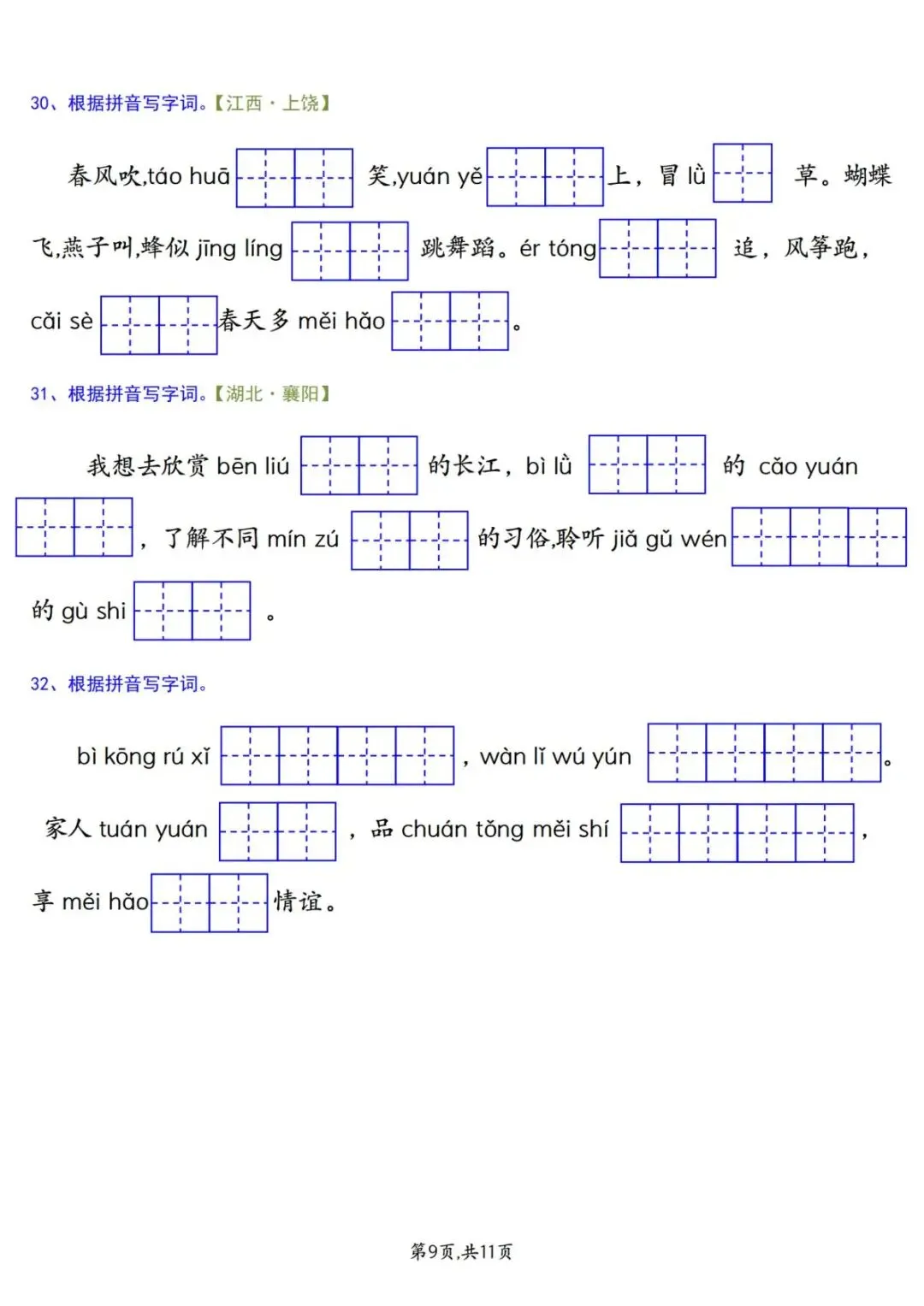 26年新版二年级下册语文《期中复习试卷真题专项练习(情景看拼音写字词)》有答案 第11张