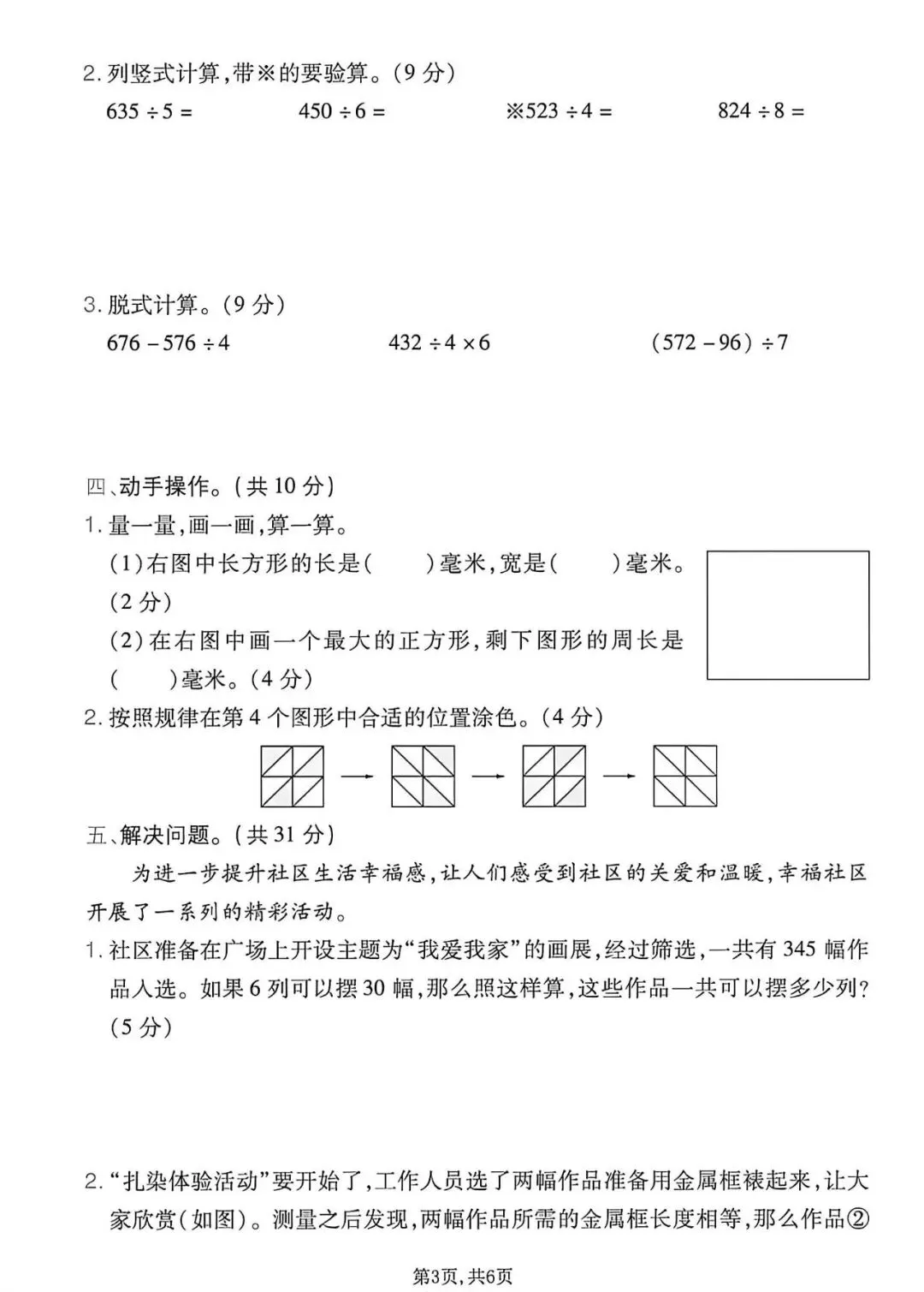 26年人教版三年级下册数学《期中真题测试卷》共4套,带答案,电子版可打印 第3张
