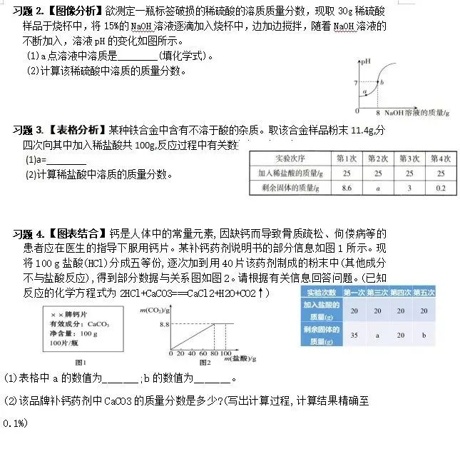 中考一轮专题复习—利用化学反应方程式的综合计算 第7张 中考一轮专题复习—利用化学反应方程式的综合计算 第7张