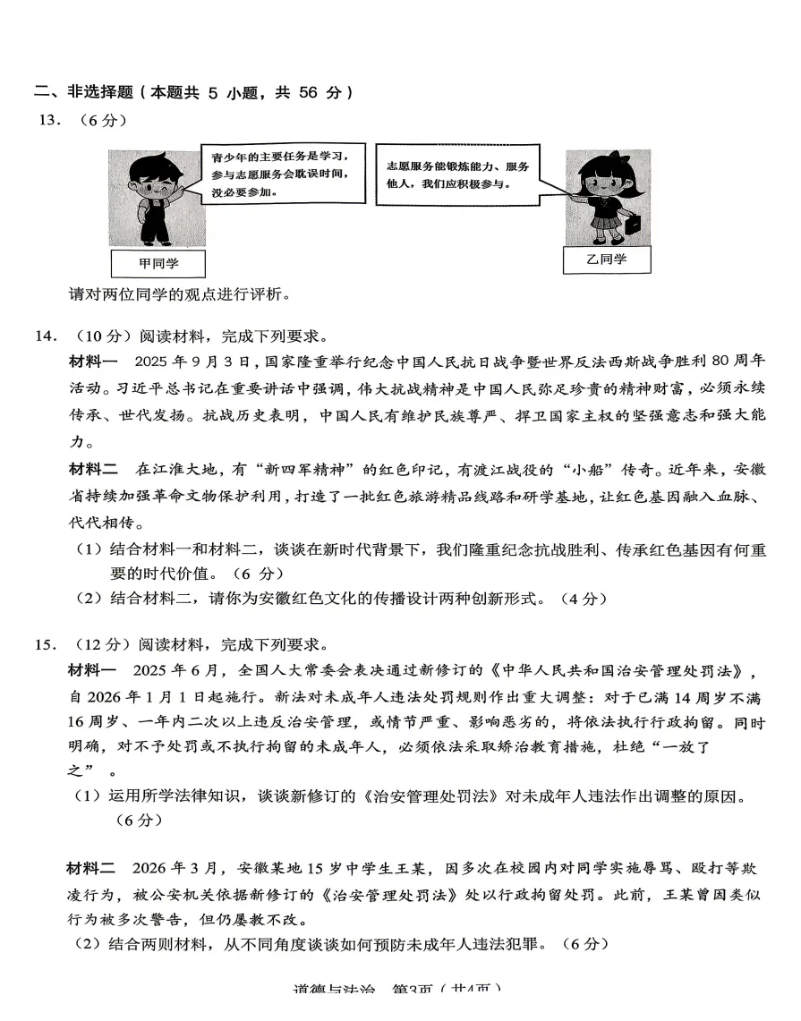 安徽省C20教育联盟2026年中考三模道法试题答案,附高清pdf电子版供下载 第4张 安徽省C20教育联盟2026年中考三模道法试题答案,附高清pdf电子版供下载 第4张