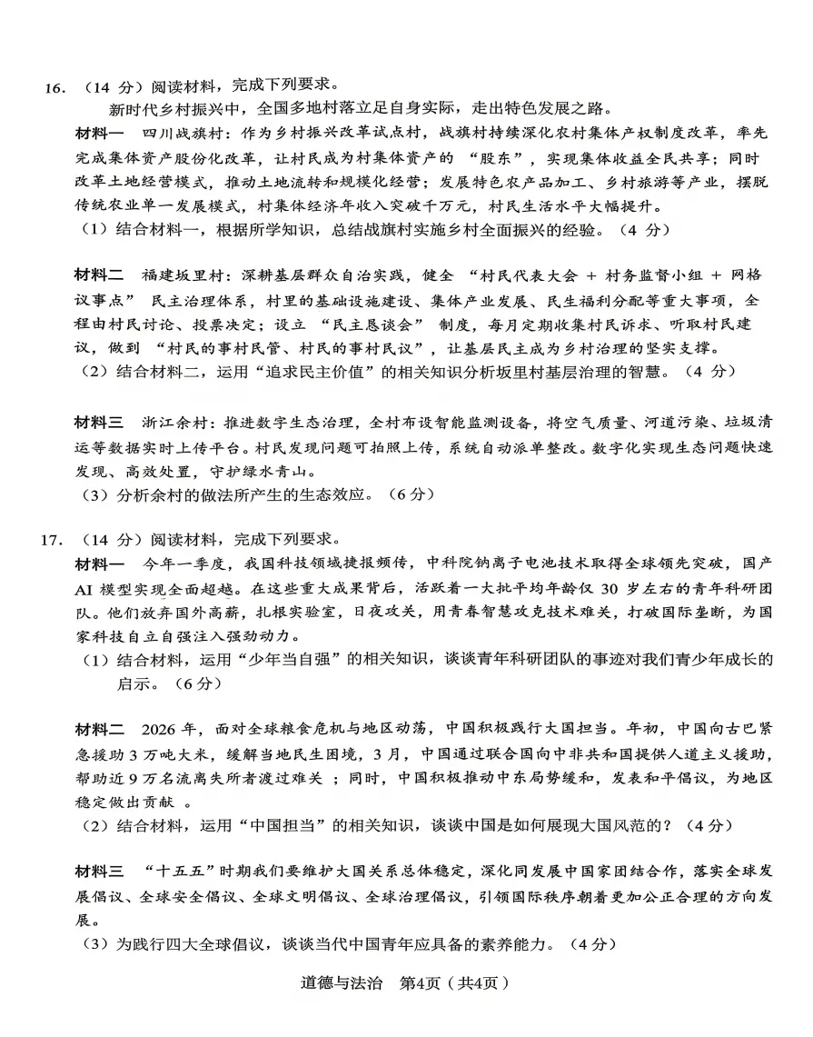 安徽省C20教育联盟2026年中考三模道法试题答案,附高清pdf电子版供下载 第5张 安徽省C20教育联盟2026年中考三模道法试题答案,附高清pdf电子版供下载 第5张